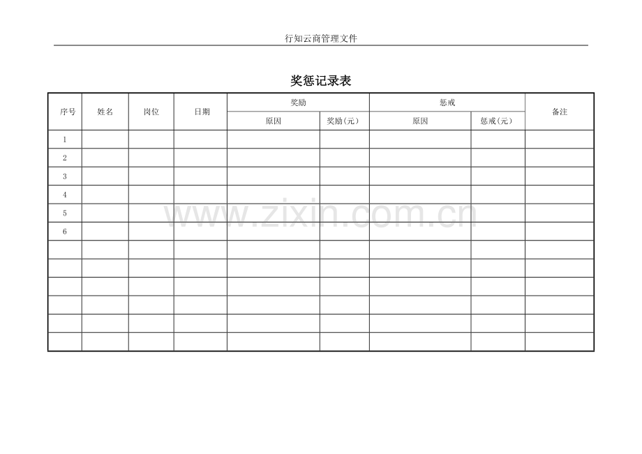 奖惩记录表.doc_第1页