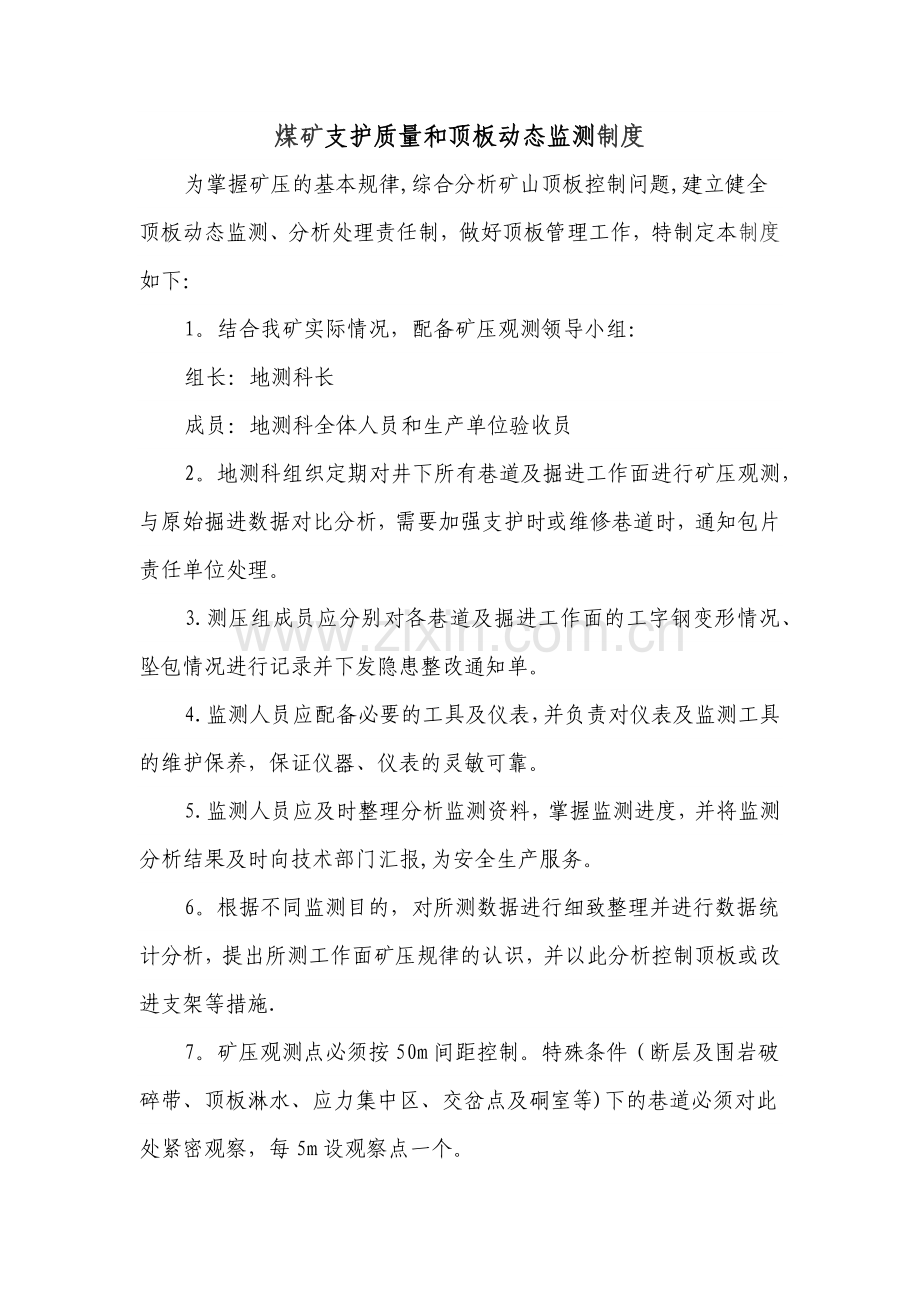 煤矿支护质量和顶板动态监测记录表.docx_第1页