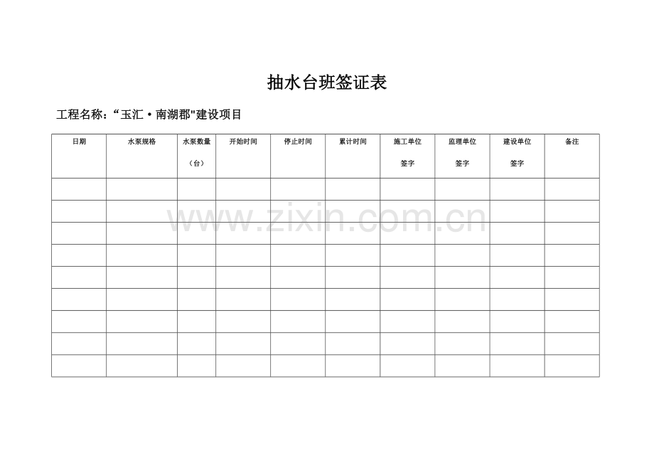 抽水台班签证表.doc_第1页