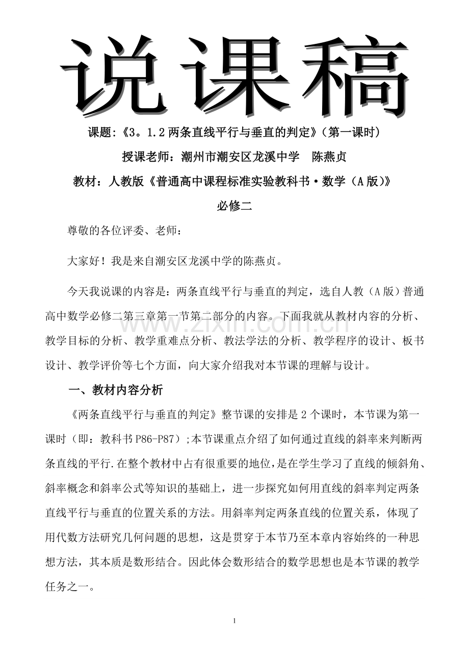 两条直线平行与垂直的判定说课稿.doc_第1页