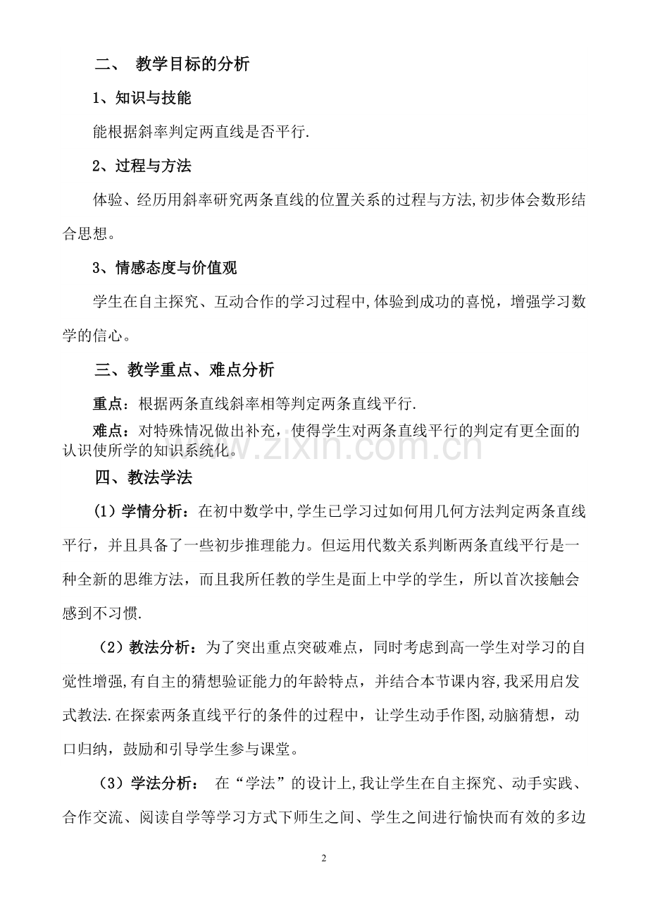 两条直线平行与垂直的判定说课稿.doc_第2页