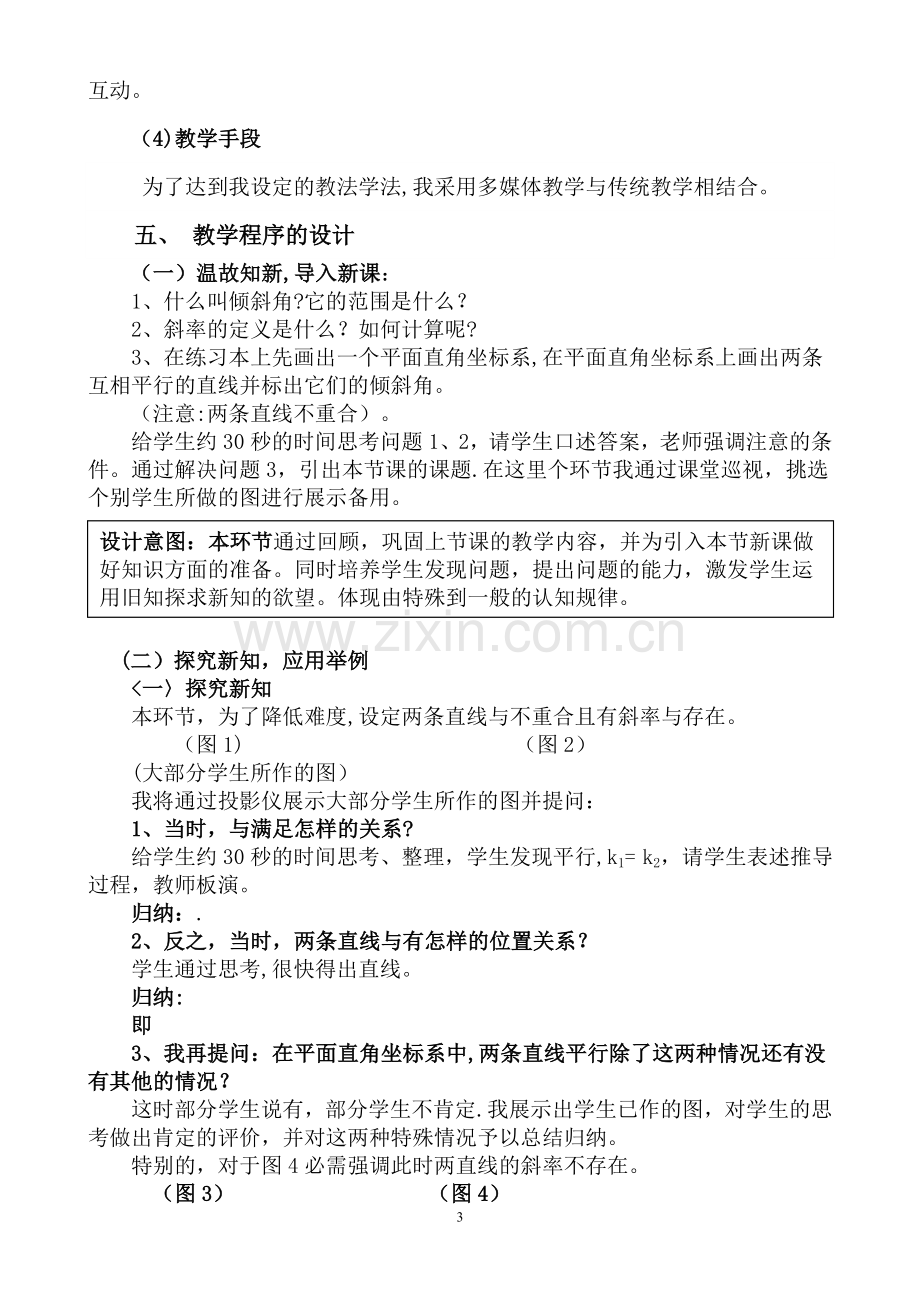 两条直线平行与垂直的判定说课稿.doc_第3页