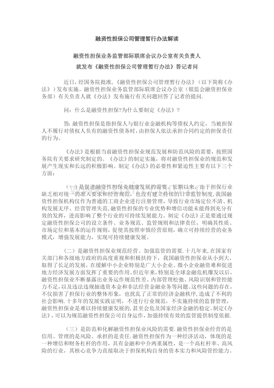 融资性担保公司管理暂行办法政策解读.doc_第1页