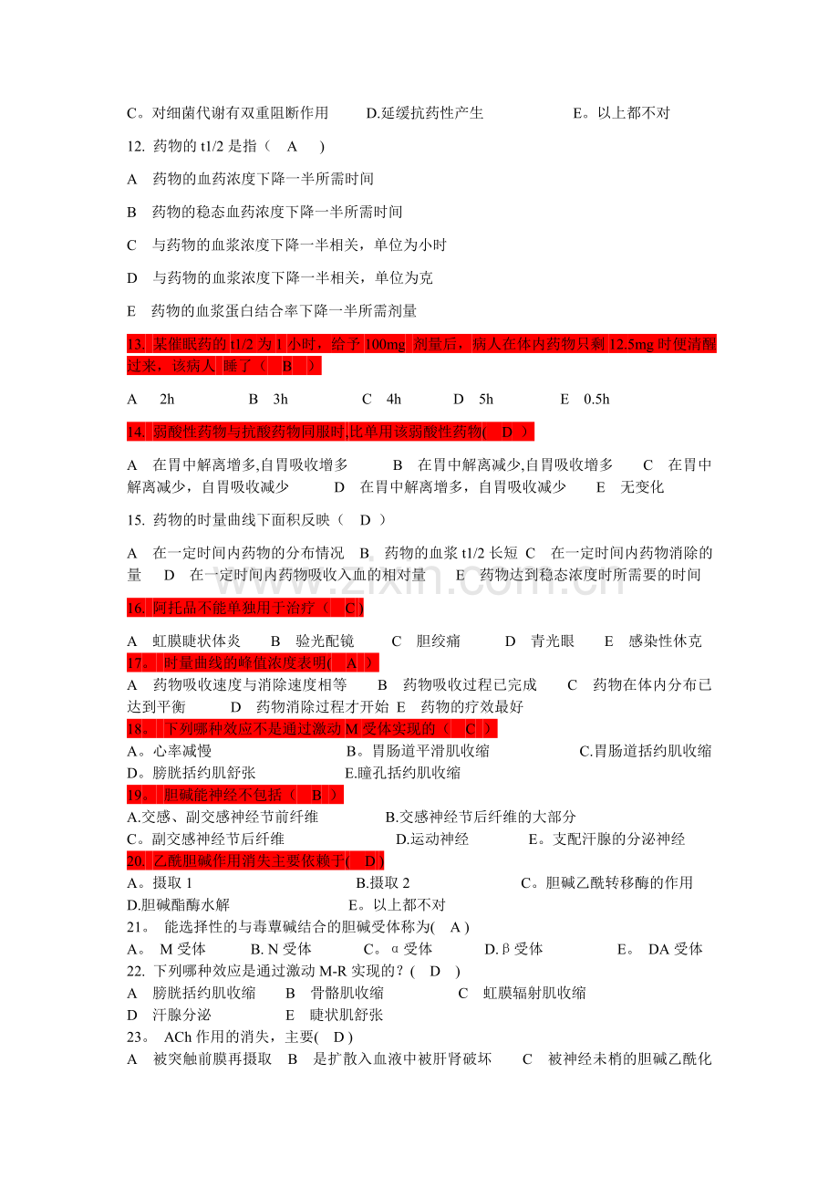 药理学考试试题及答案.doc_第2页