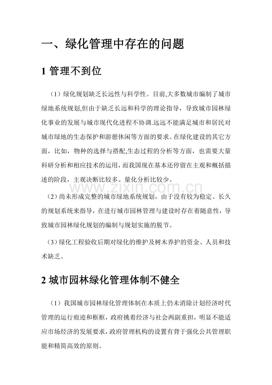 绿化管理问题及质量通病防治.doc_第1页