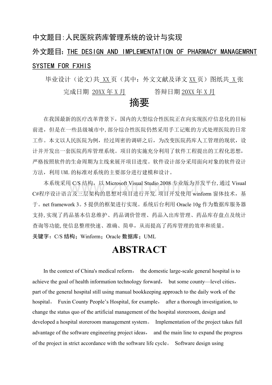 人民医院药品管理系统设计与实现.doc_第1页