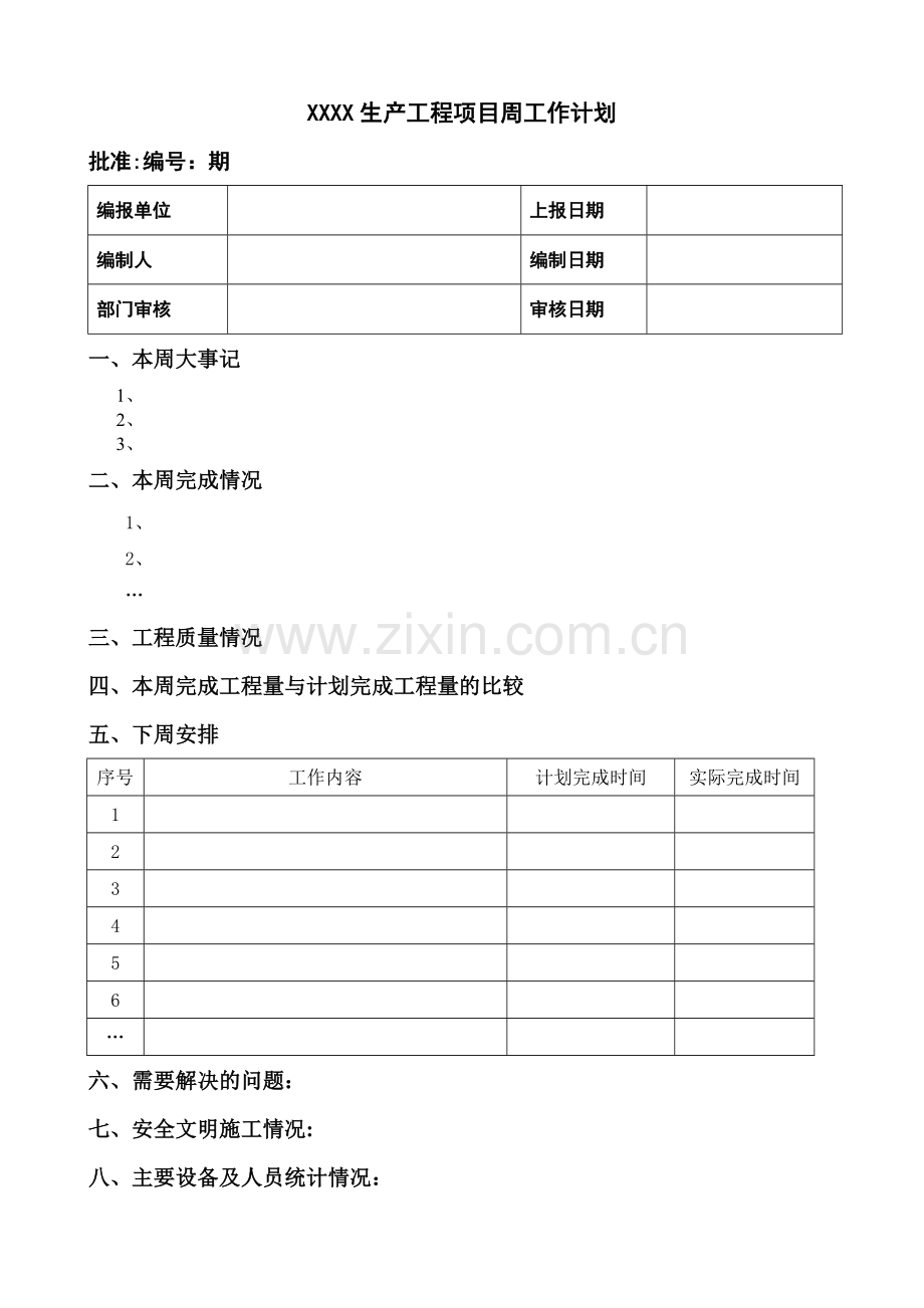 常用工程项目工作周报格式.doc_第1页