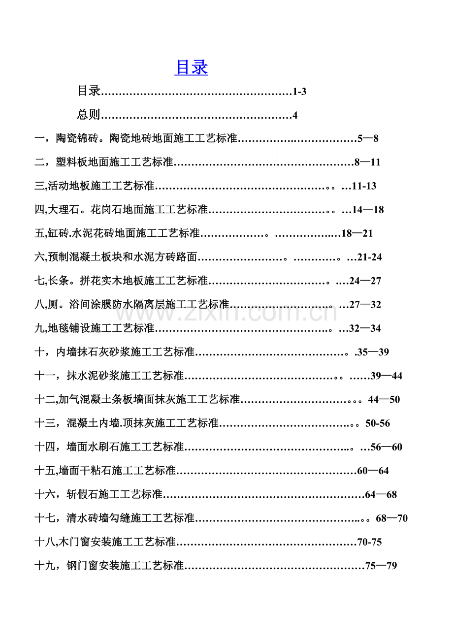 五星酒店建设项目管理装饰装修工程施工工艺标准.doc_第1页