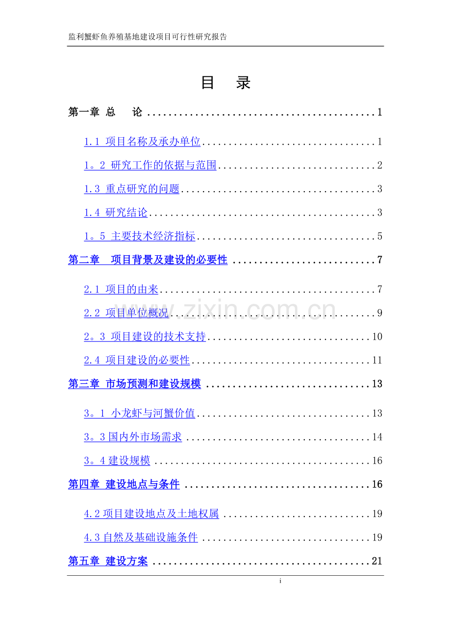 蟹虾鱼养殖基地建设项目可行性研究报告.doc_第1页