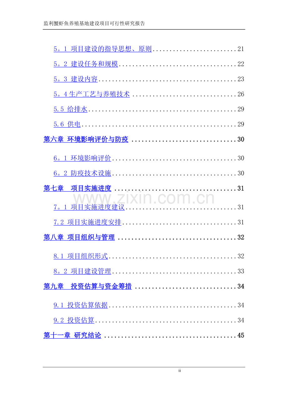 蟹虾鱼养殖基地建设项目可行性研究报告.doc_第2页