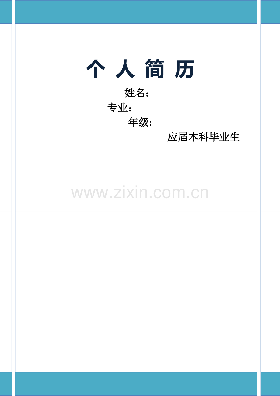 个人简历Word版.docx_第1页