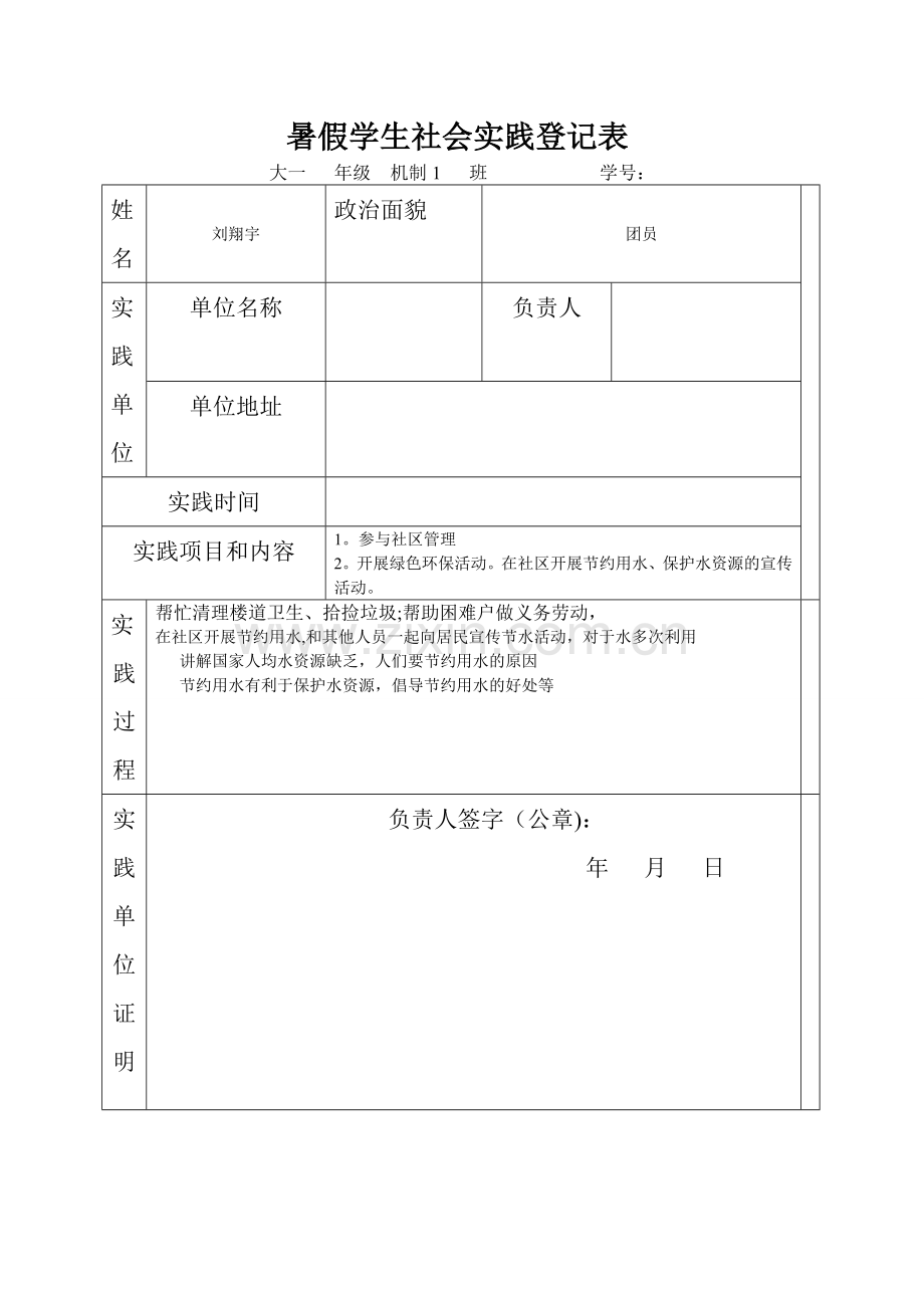 暑假学生社会实践登记表.doc_第1页