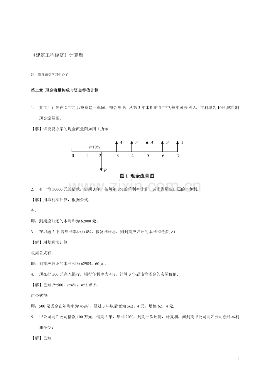 建筑工程经济(计算题).doc_第1页