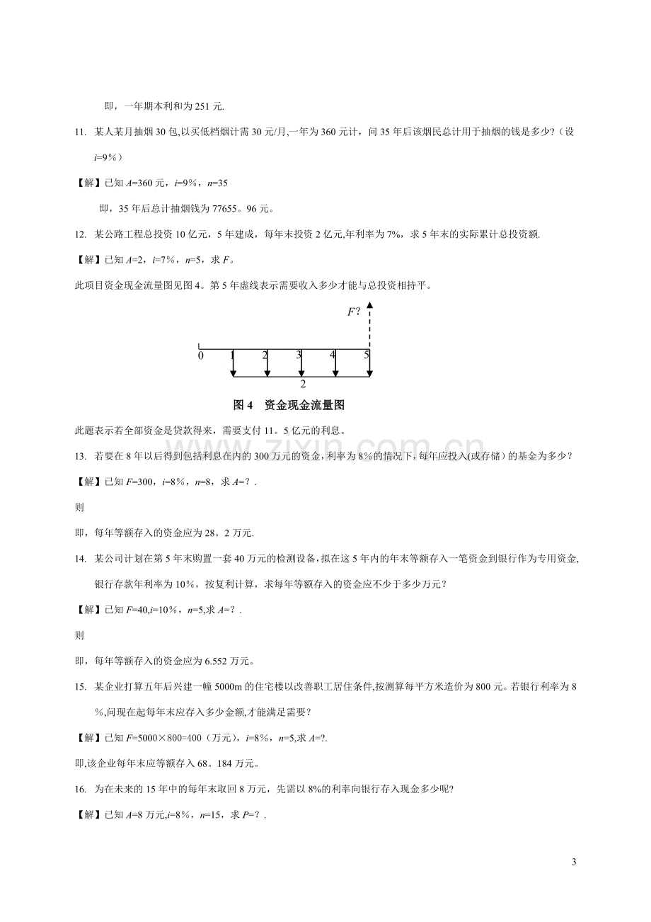 建筑工程经济(计算题).doc_第3页