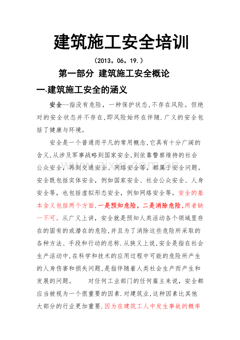 建筑施工安全培训课件.doc_第1页