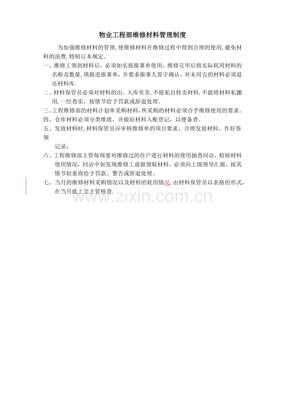 物业工程部维修材料管理制度.doc_第1页