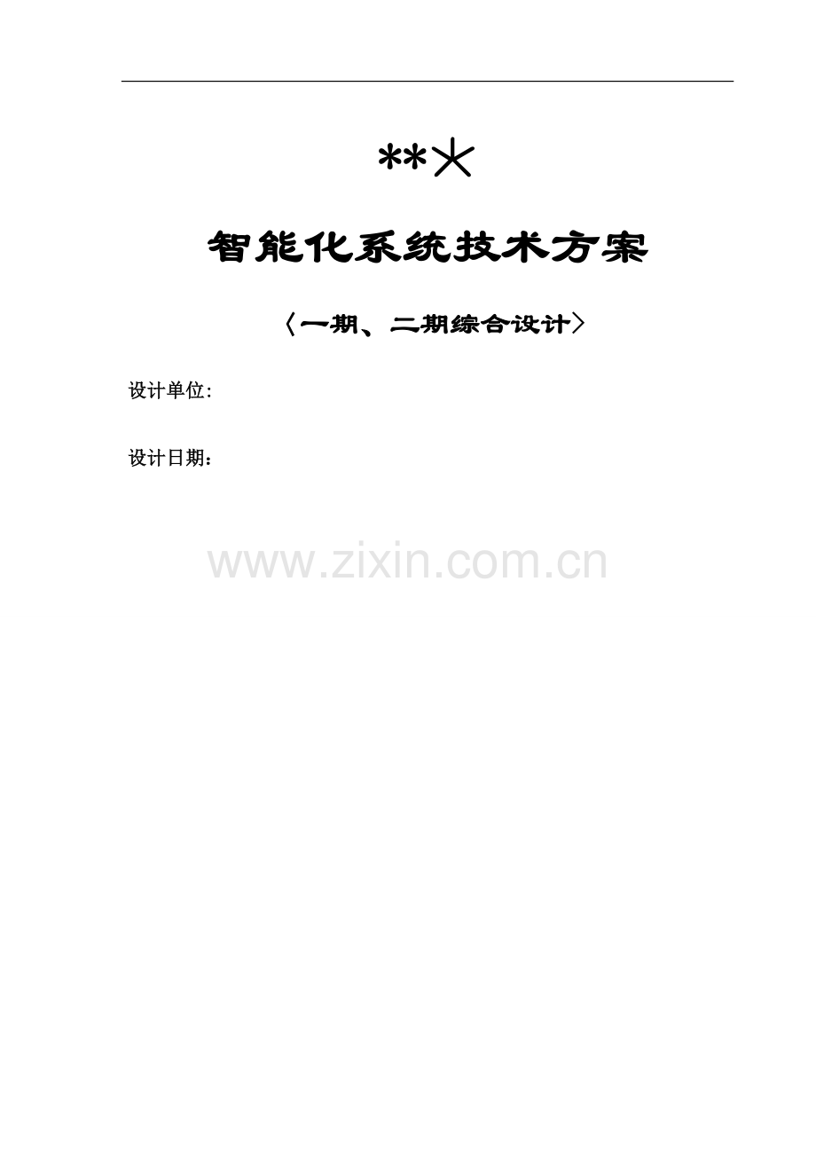 智能化系统设计方案(整体)-最终版.doc_第1页