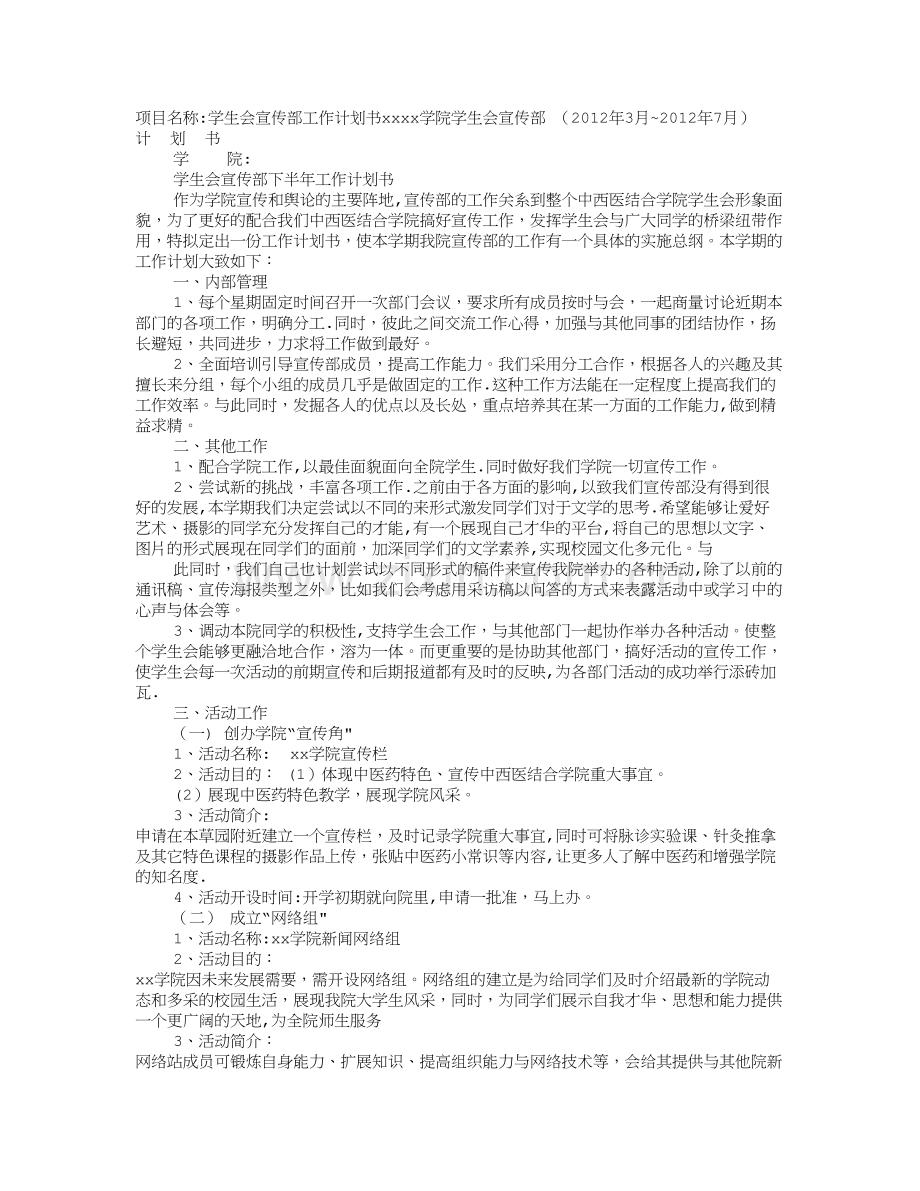 学生会宣传部个人工作计划.doc_第1页