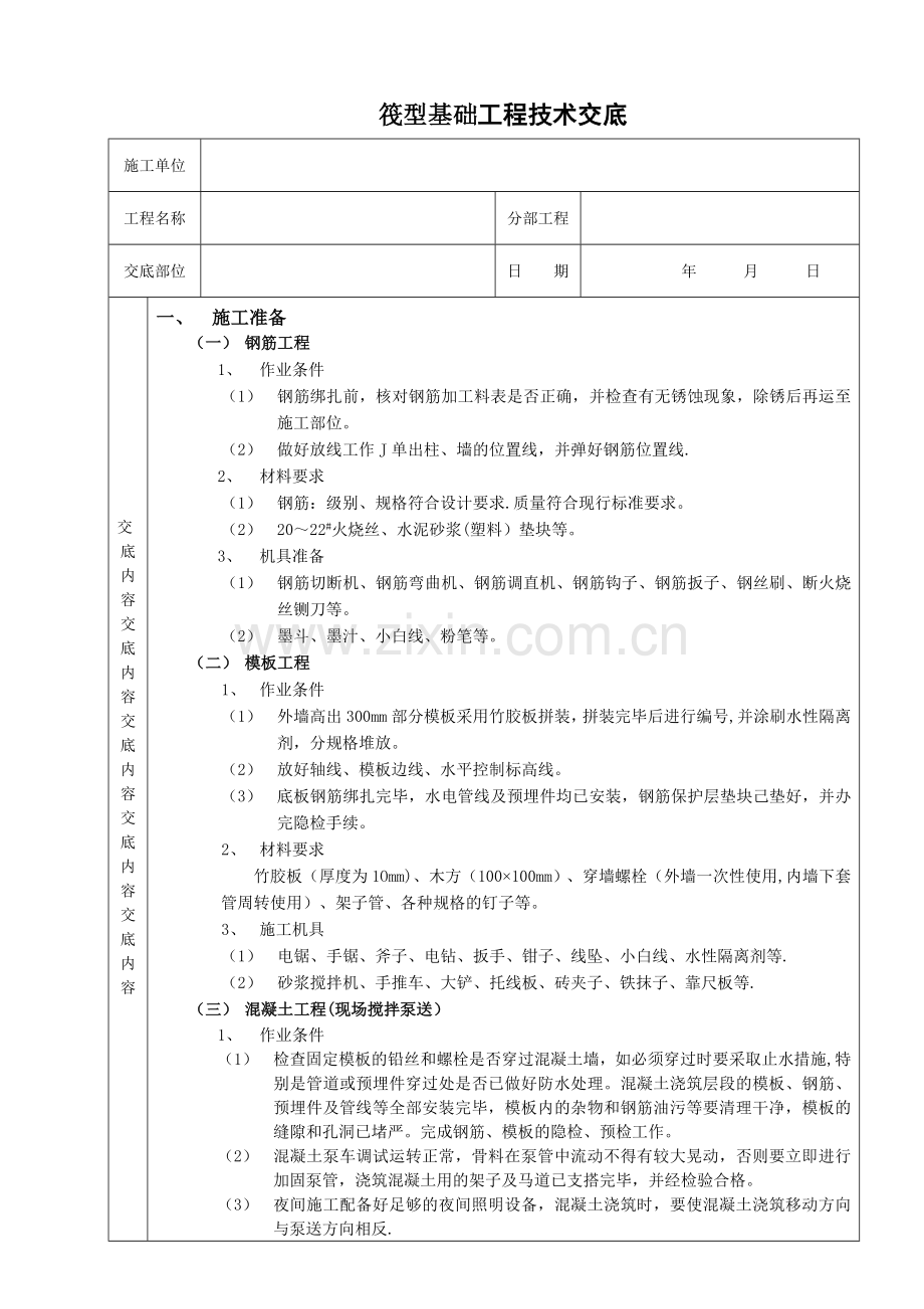 筏型基础工程技术交底.doc_第1页