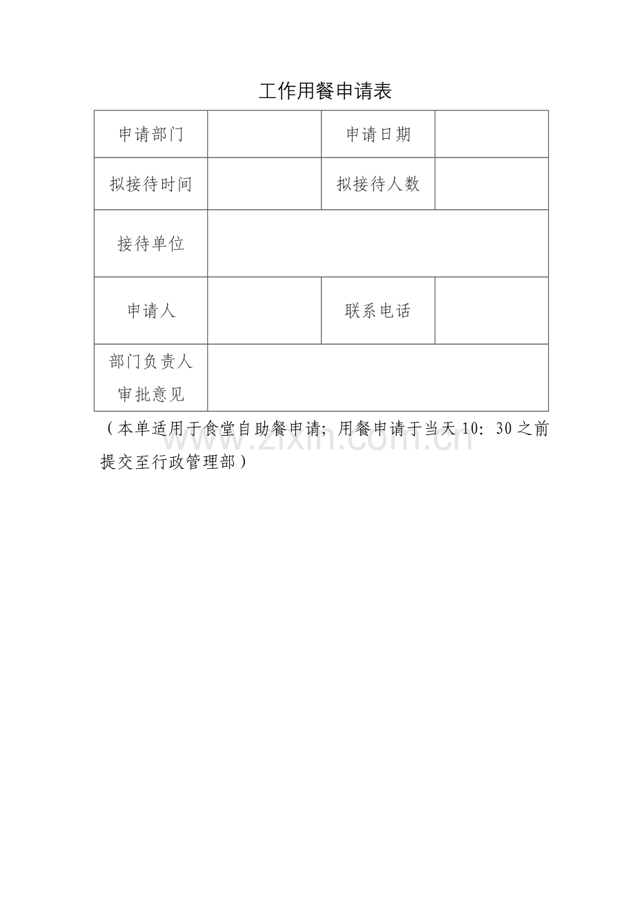 工作用餐申请表.doc_第1页