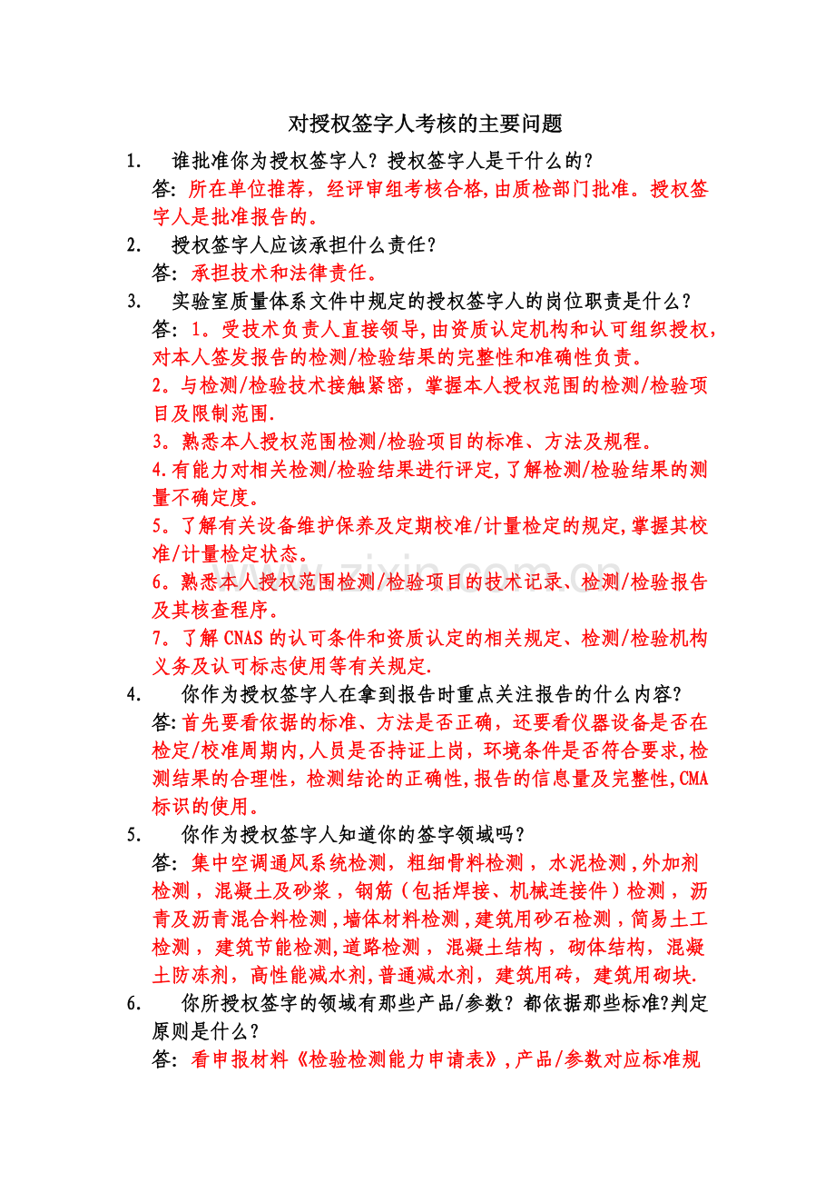 对授权签字人考核的主要问题---答案.docx_第1页