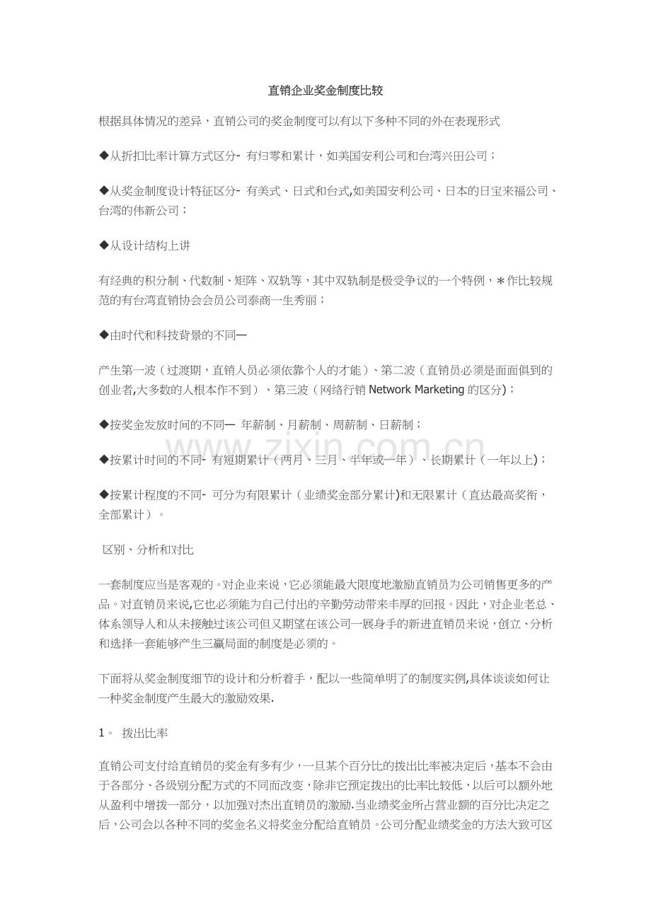 直销企业奖金制度比较.doc_第1页