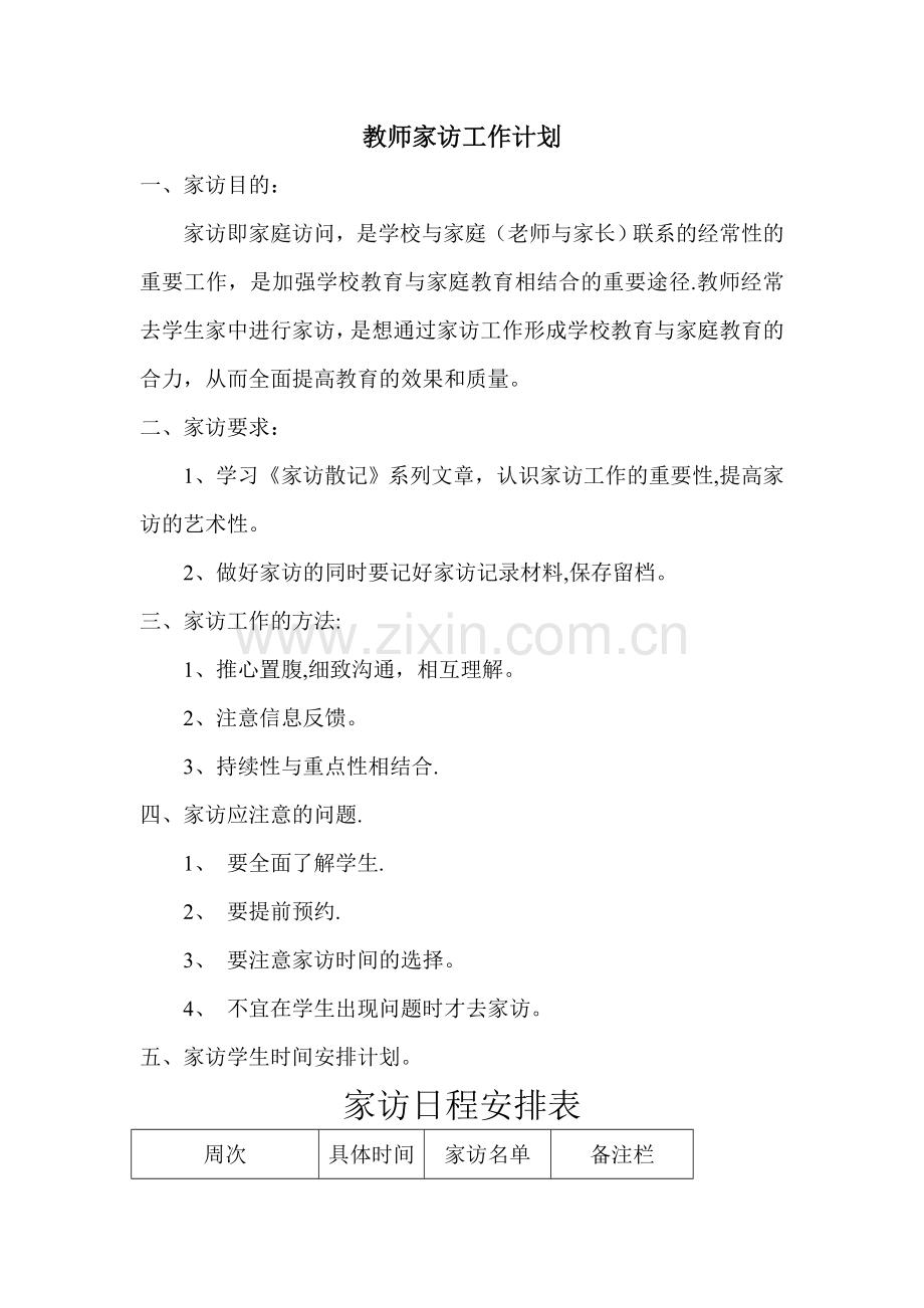 教师家访工作计划附表格.doc_第1页