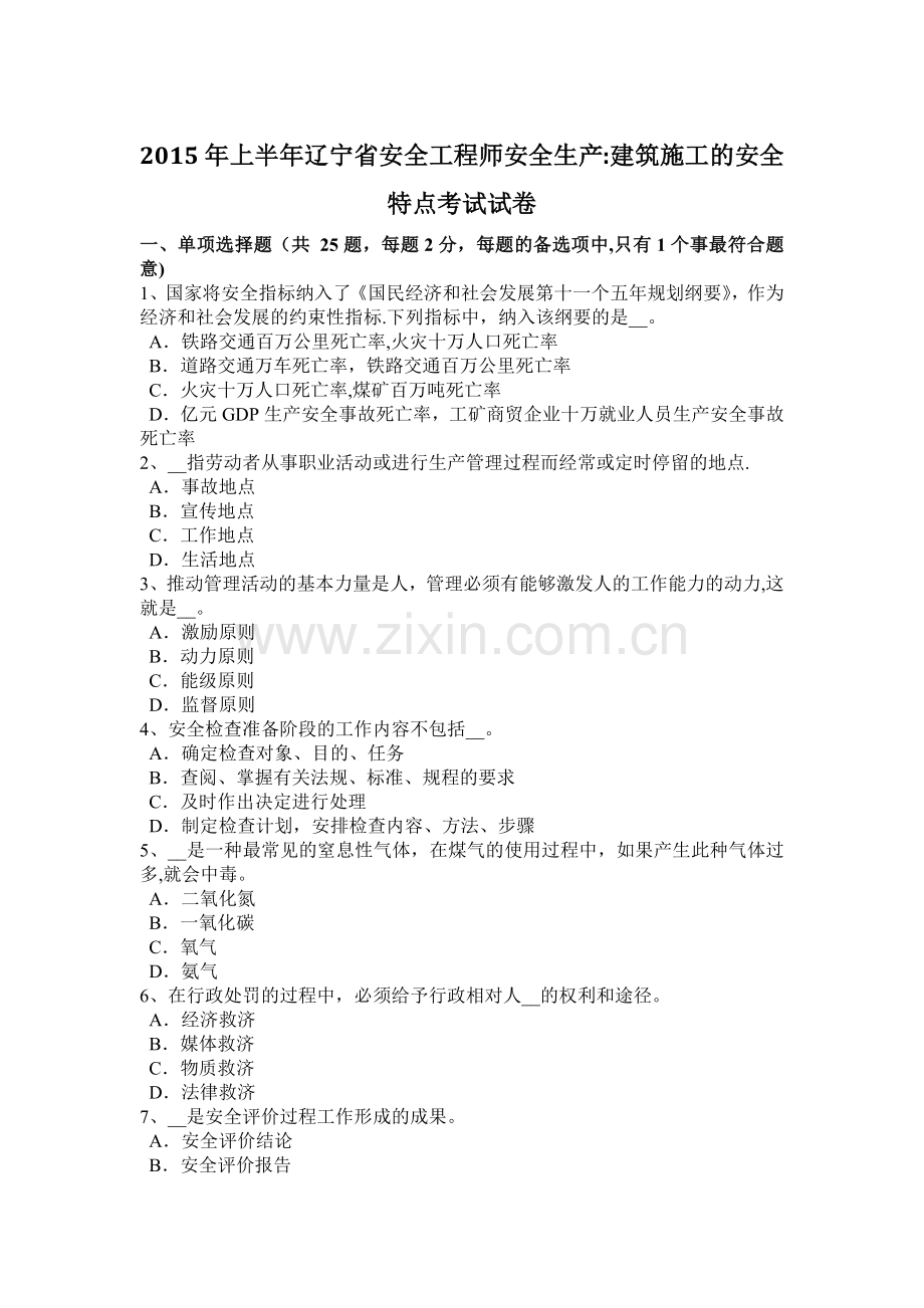 上半年辽宁省安全工程师安全生产建筑施工的安全特点考试试卷.docx_第1页