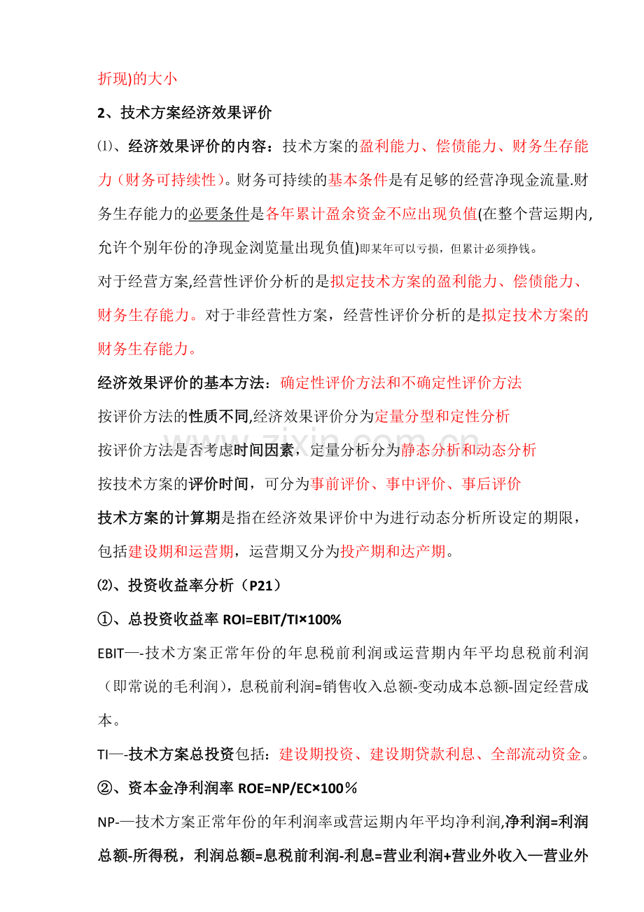 一级建造师工程经济考点重点总结.doc_第2页