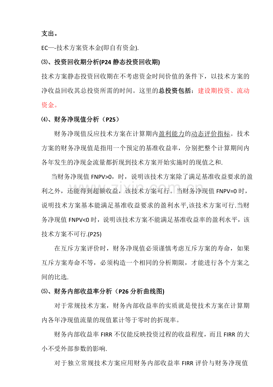 一级建造师工程经济考点重点总结.doc_第3页