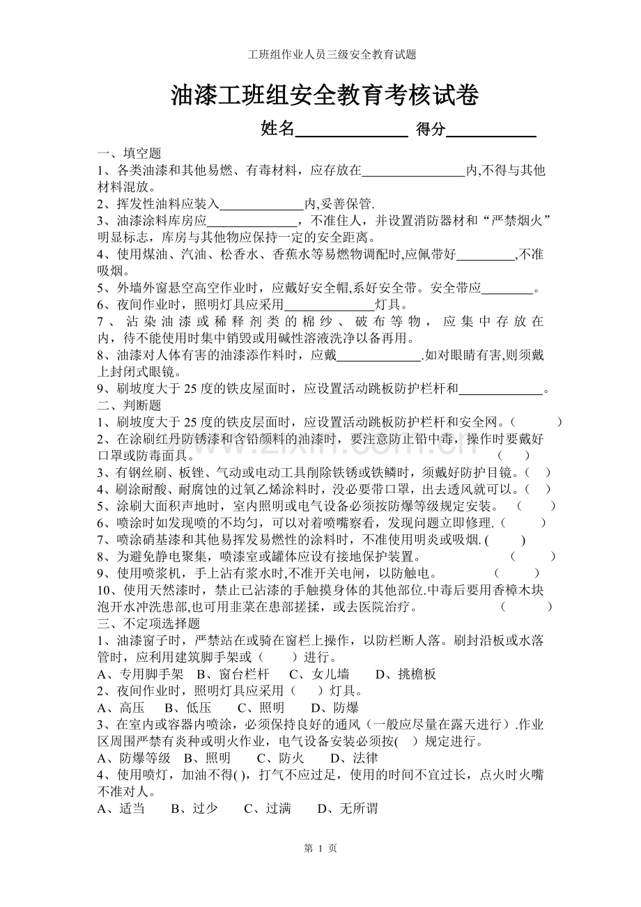 油漆工班组安全教育考核试题.doc_第1页