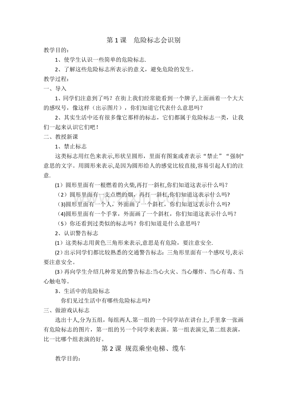 二年级公共安全教育教案(福建教育出版社).doc_第1页