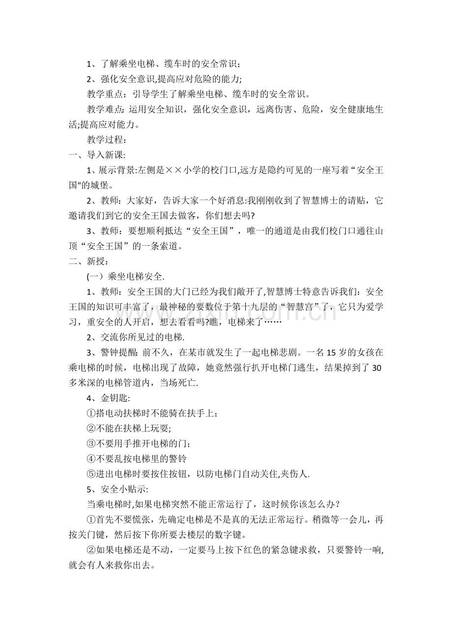 二年级公共安全教育教案(福建教育出版社).doc_第2页