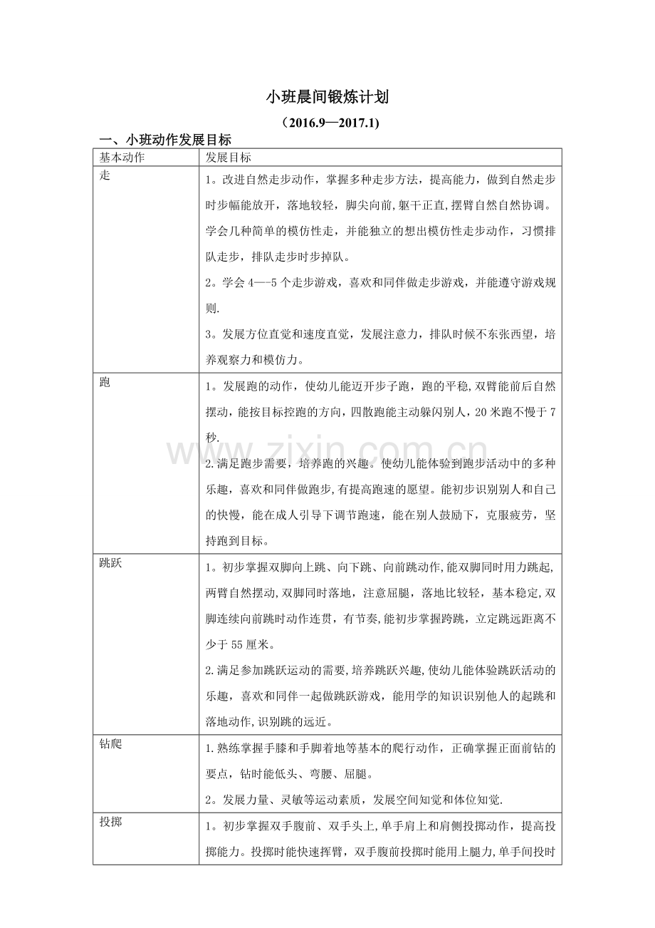 小班晨间锻炼计划.doc_第1页