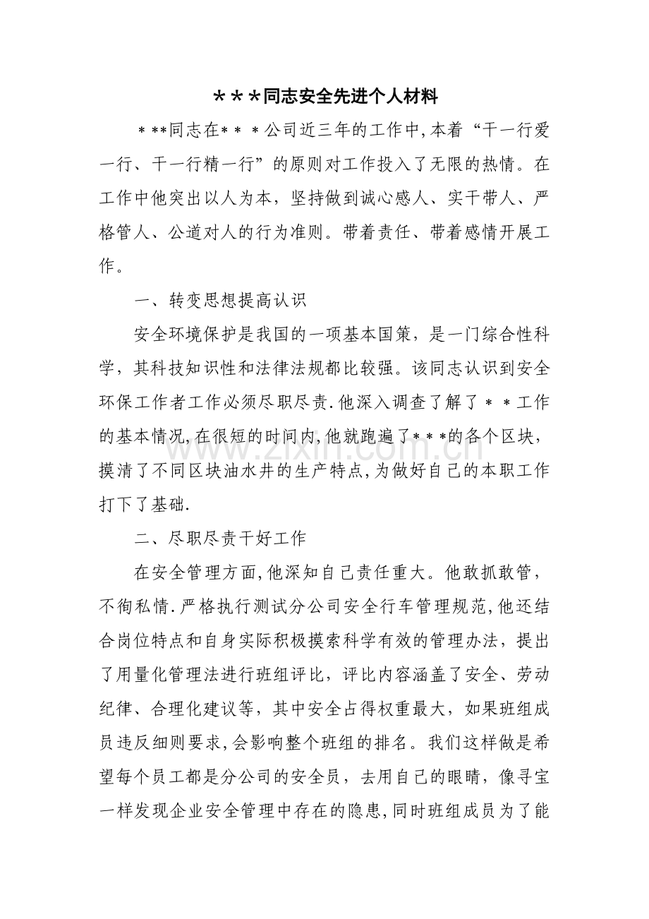 安全环保先进个人材料.doc_第1页