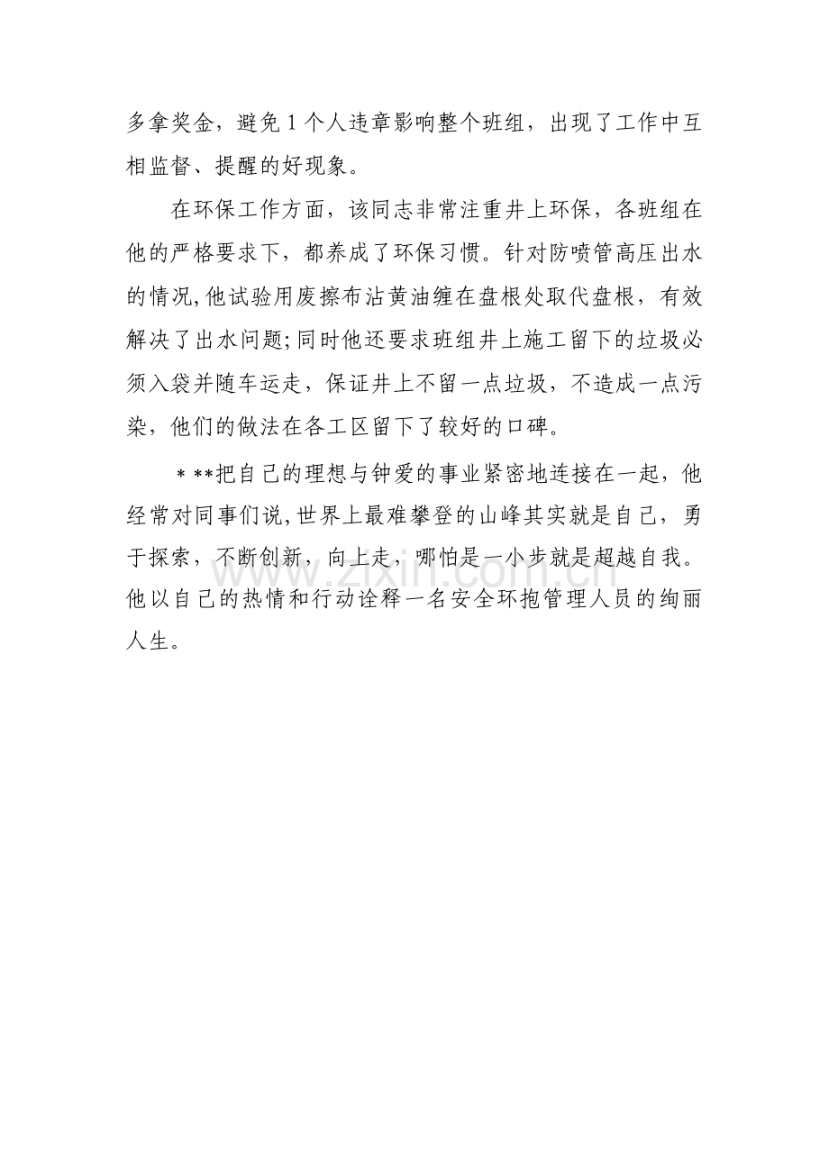 安全环保先进个人材料.doc_第2页