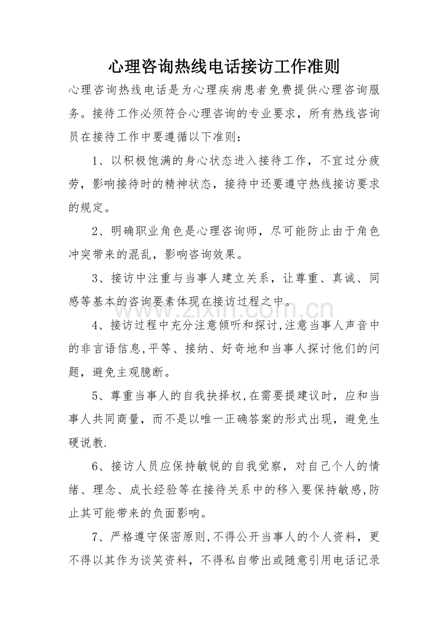 心理咨询热线接待工作制度.doc_第1页