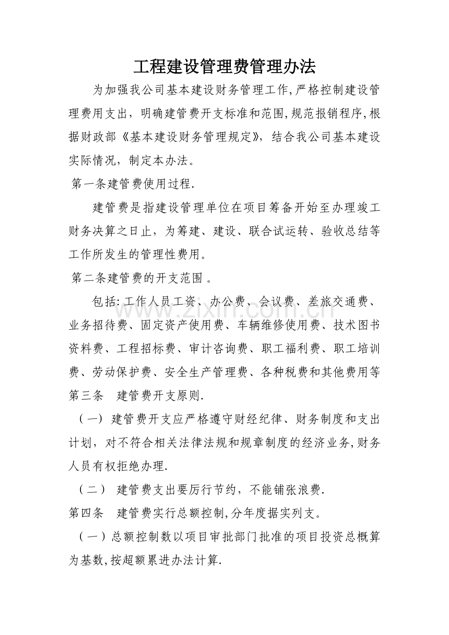 建设管理费管理办法.doc_第1页