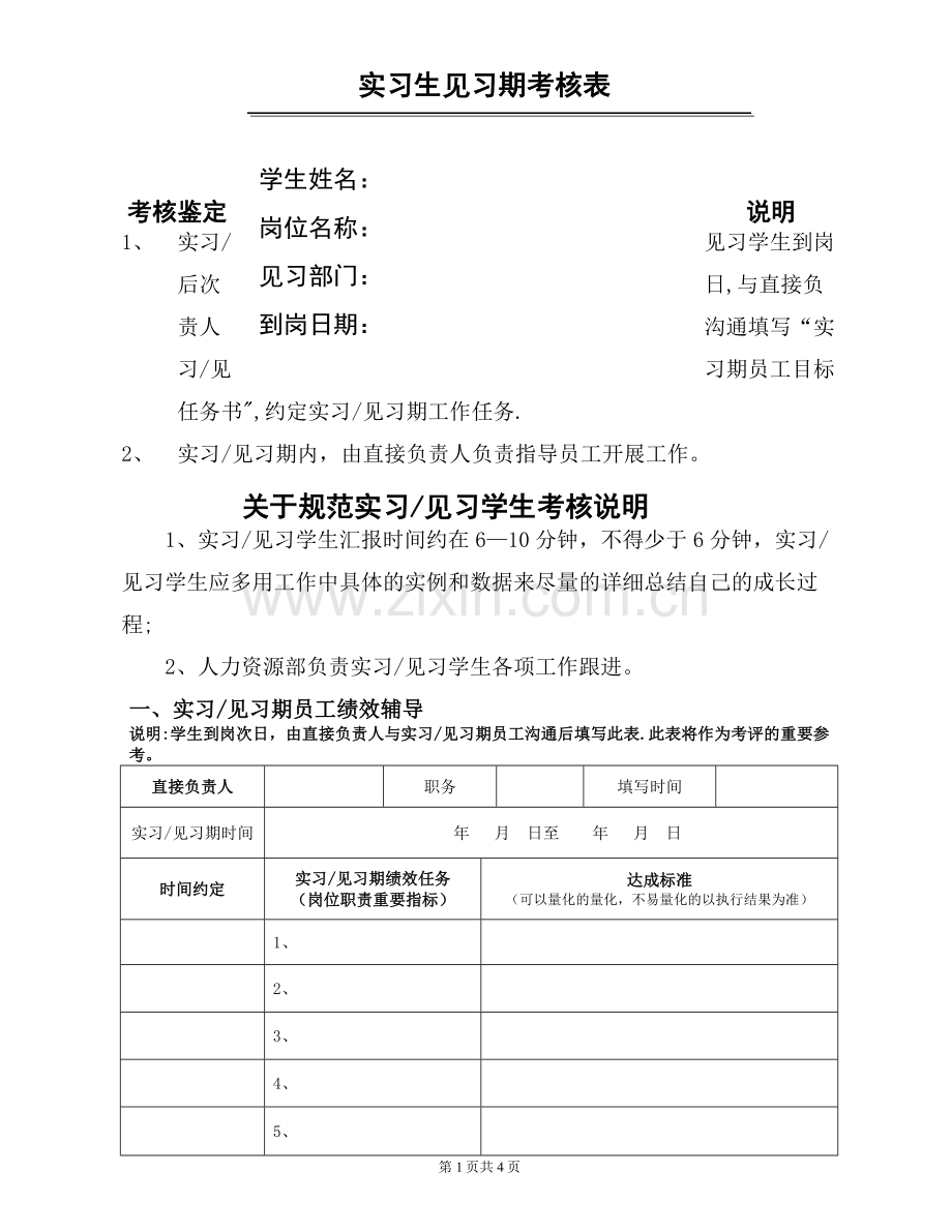 实习生见习期跟踪考核表.doc_第1页