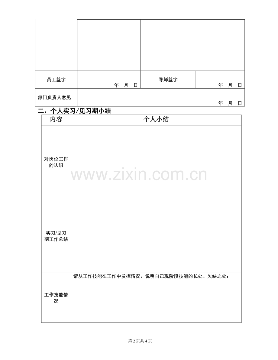 实习生见习期跟踪考核表.doc_第2页