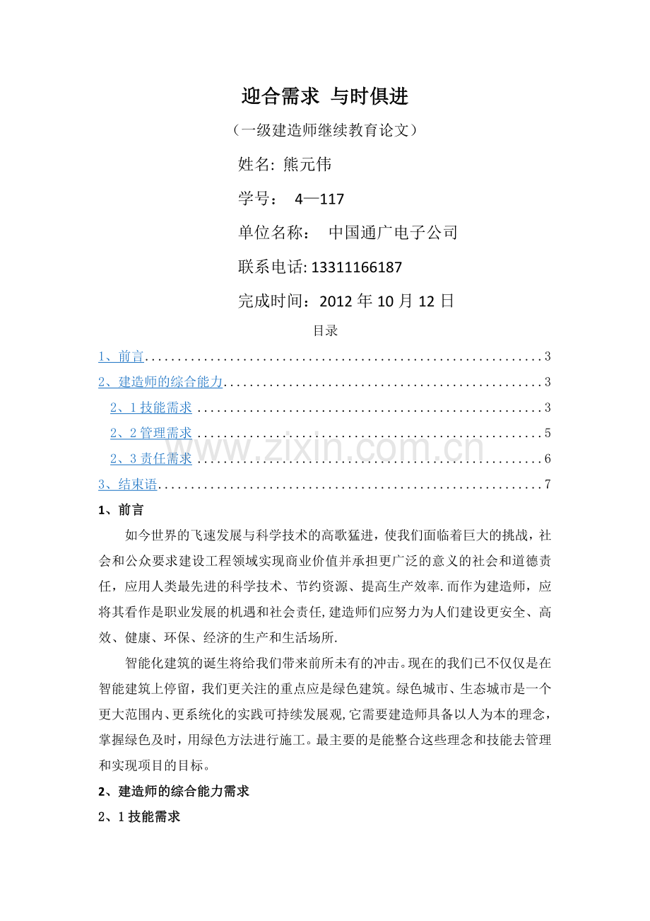 一级建造师继续教育论文.doc_第1页