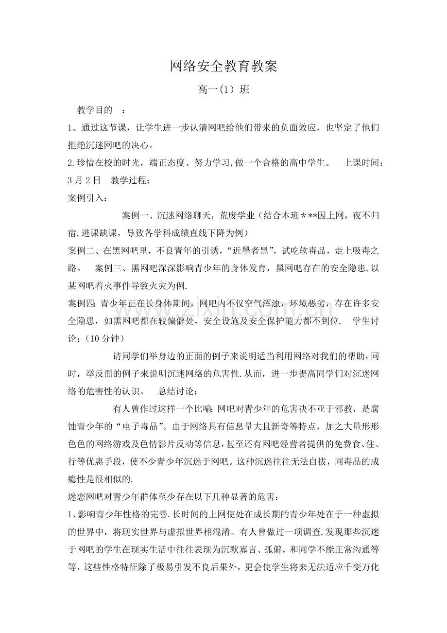 网络安全教育教案.docx_第1页