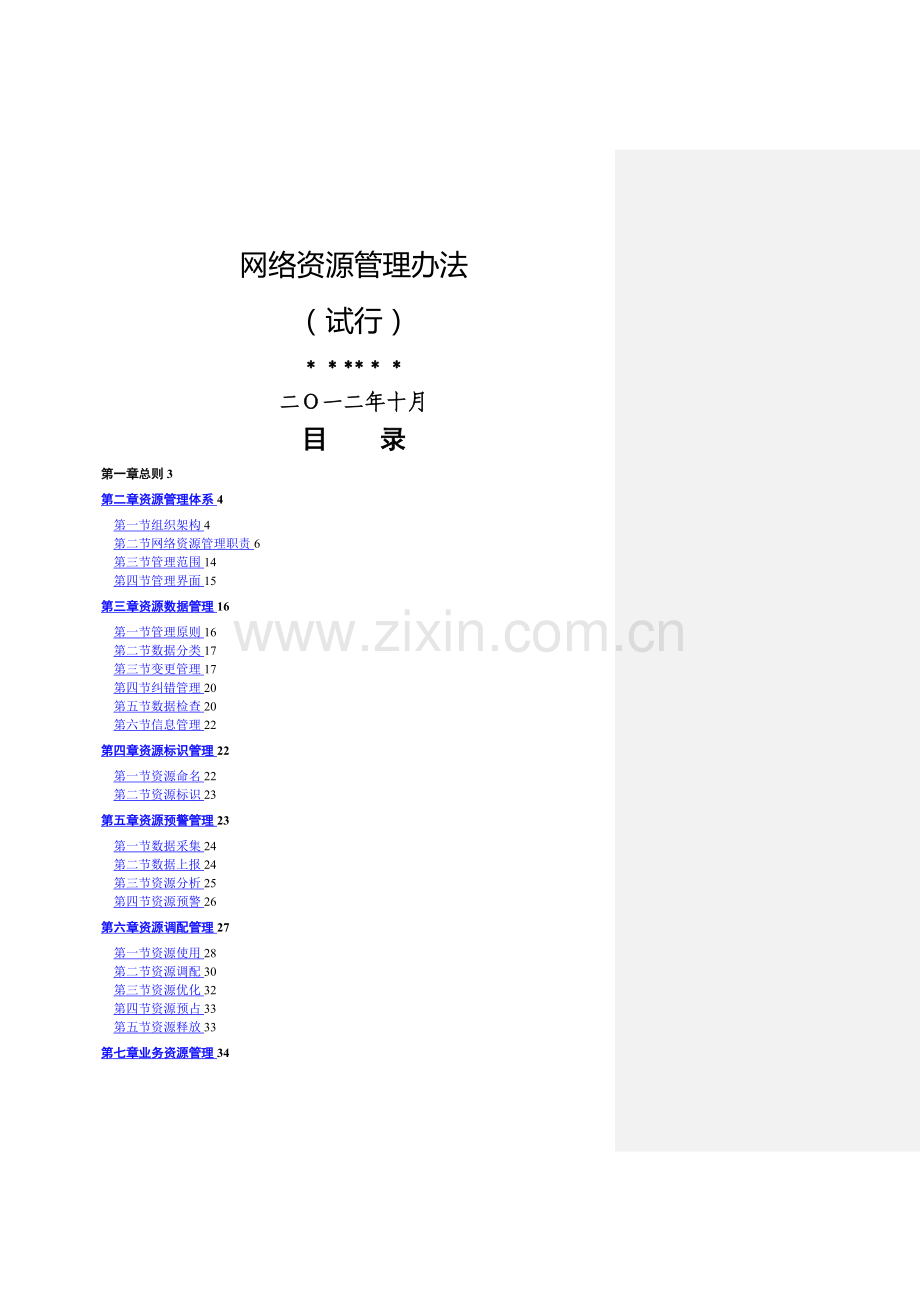 某电信运营商资源管理办法.doc_第1页