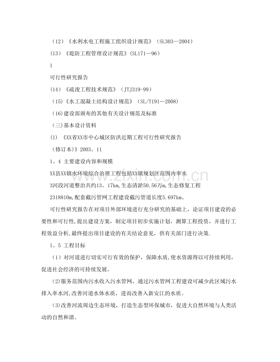 某镇水环境综合治理工程可行性研究报告.doc_第2页