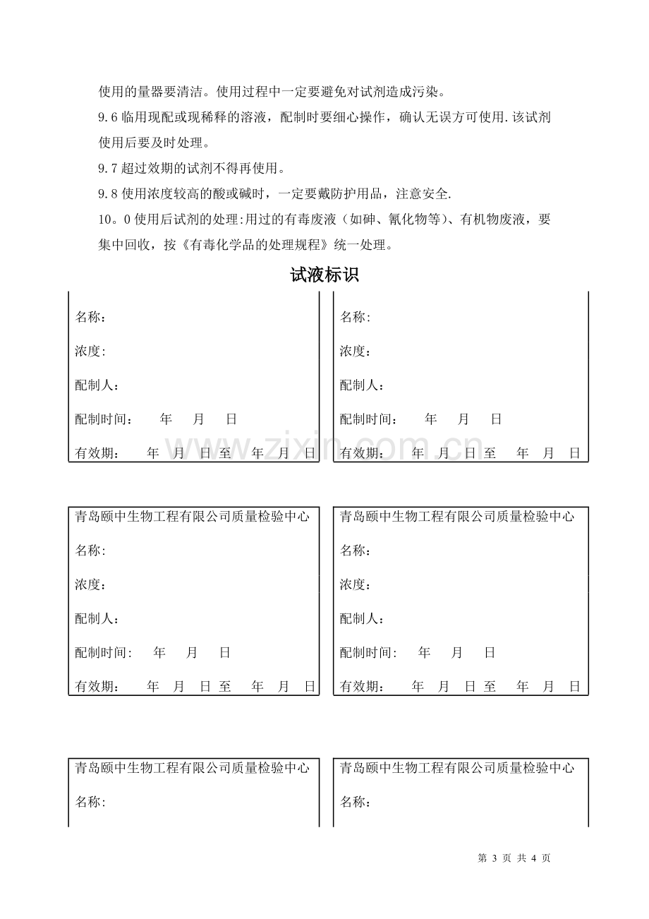 实验室用试剂配制管理规程.doc_第3页