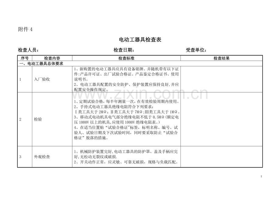 电动工器具检查表.doc_第1页