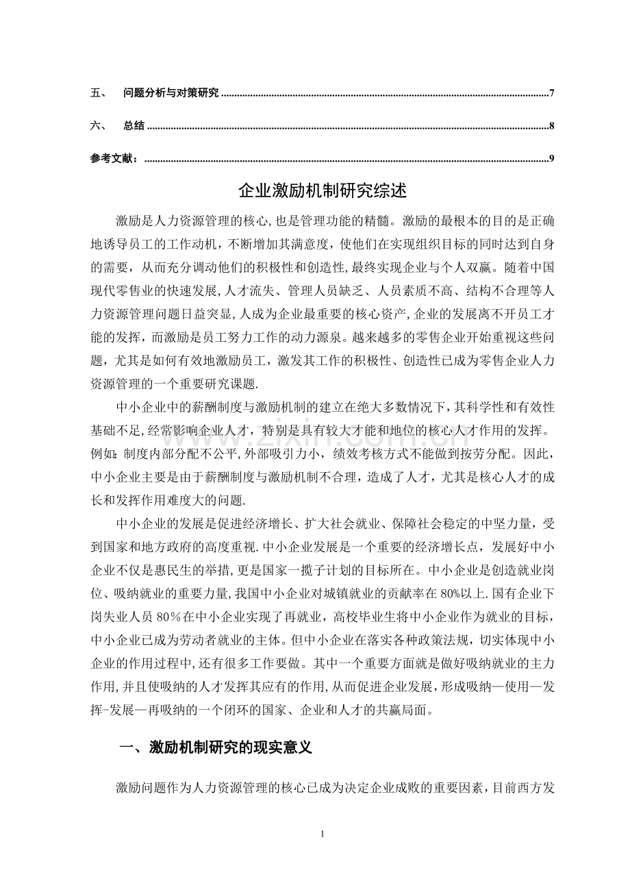 中小民营企业基层员工激励机制研究综述-文献.精讲.doc_第2页