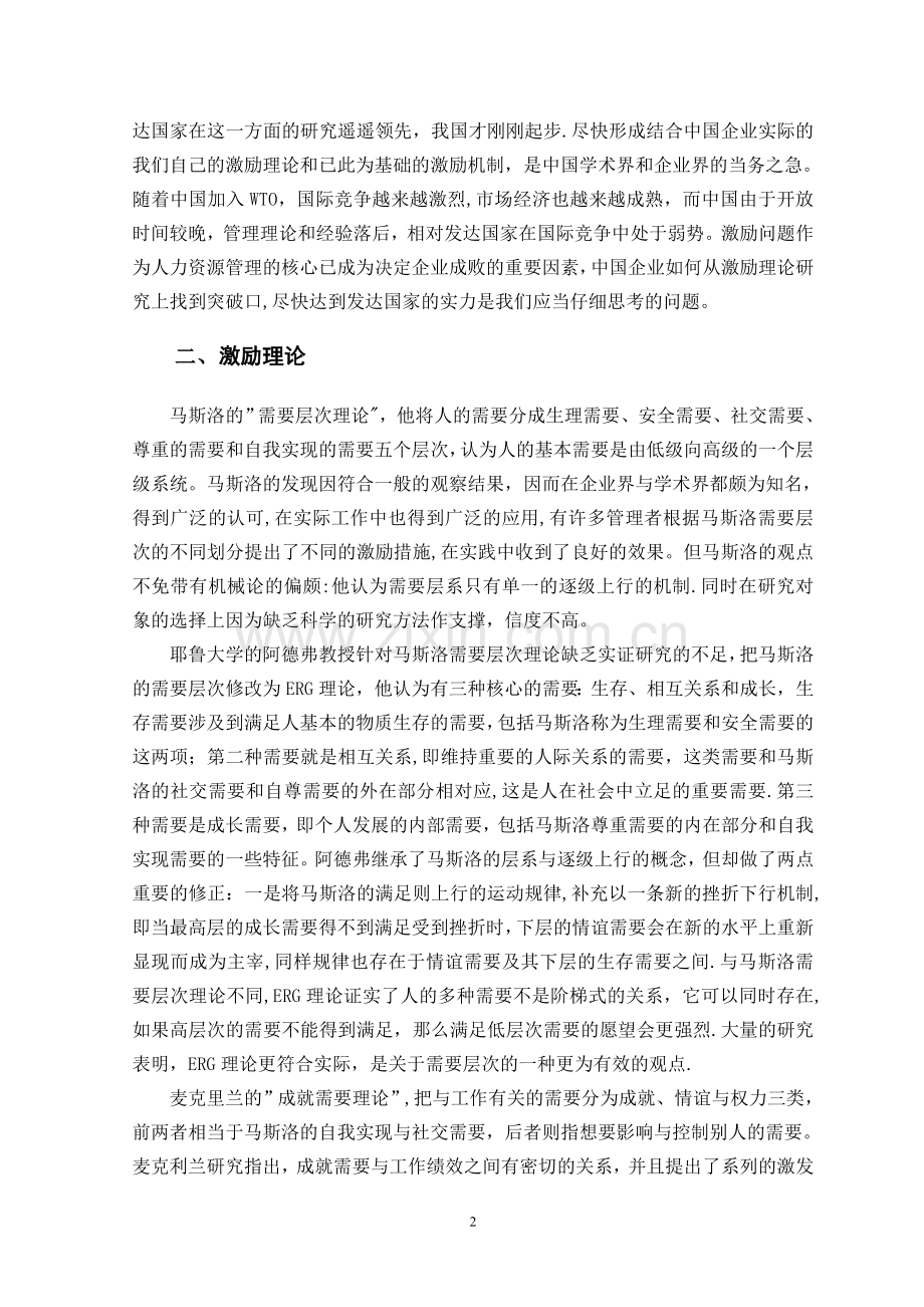 中小民营企业基层员工激励机制研究综述-文献.精讲.doc_第3页