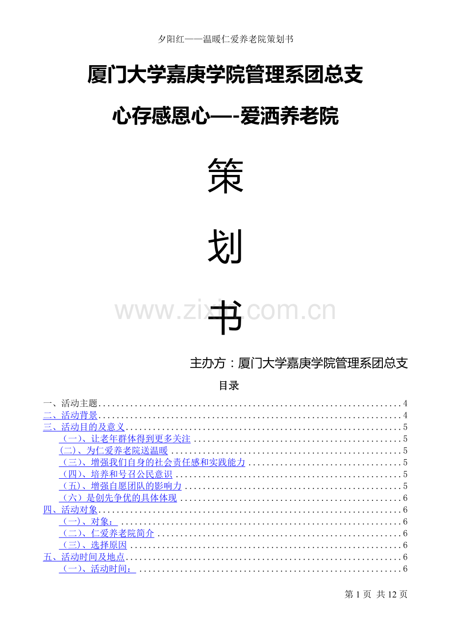 仁爱养老院的策划书.doc_第1页