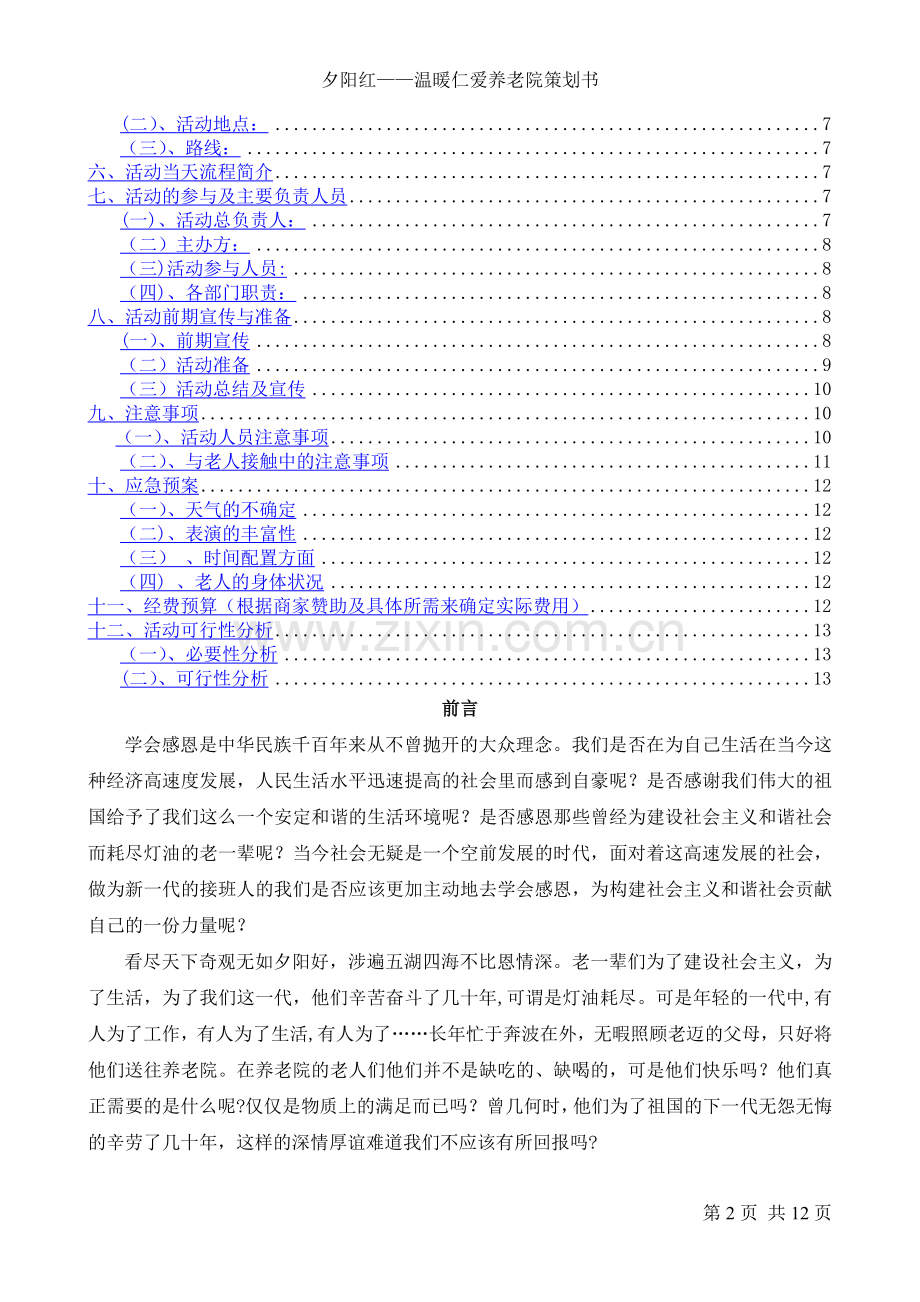 仁爱养老院的策划书.doc_第2页